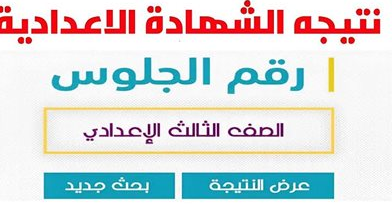 رسمياً برقم الجلوس.. نتيجة الشهادة الإعدادية 2026 محافظة الجيزة نتيجة نت