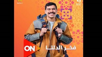 مسلسل فخر الدلتا أهم دراما منتظره في رمضان بطولة الكوميديان أحمد رمزي