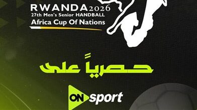 أون سبورت تبث مباريات كأس الأمم الأفريقية لكرة اليد 2026 حصريا