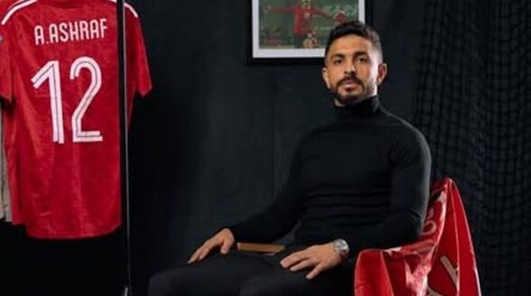 أيمن أشرف يوجه رسالة مؤثرة لجماهير الأهلي بعد اعتزاله