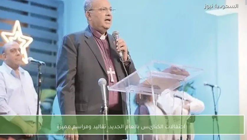 احتفالات الكنائس بالعام الجديد: تقاليد ومراسم مميزة