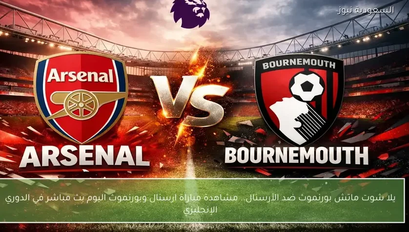 نتيجة مباراة ارسنال وبورنموث في الدوري الإنجليزي
