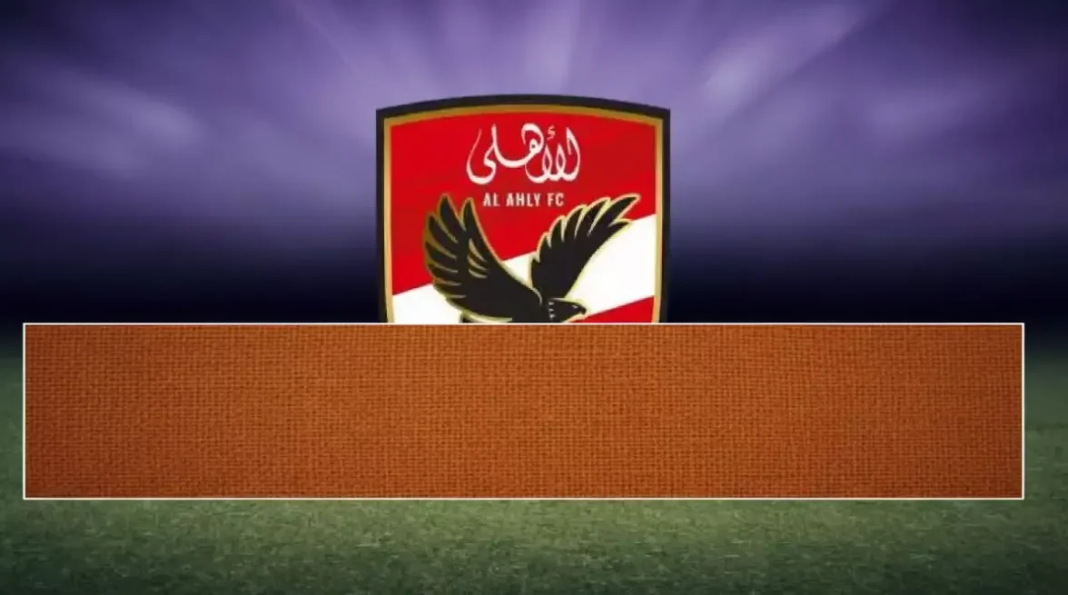 الأهلي يخطط لصفقة مفاجئة بلاعب جديد لمباريات محدودة بأسلوب مالي مبتكر