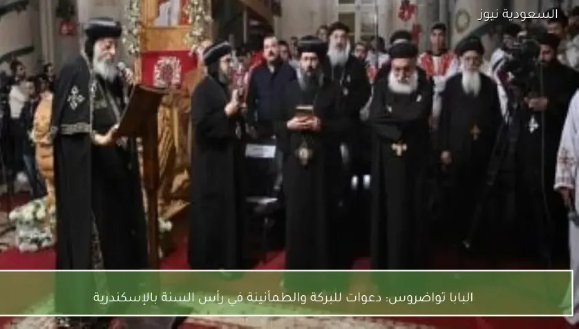 البابا تواضروس: دعوات للبركة والطمأنينة في رأس السنة بالإسكندرية