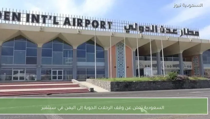 السعودية تعلن عن وقف الرحلات الجوية إلى اليمن في سبتمبر