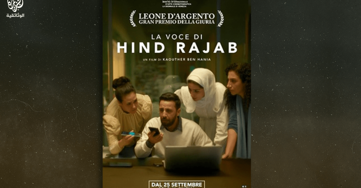 الفيلم التونسي “صوت هند رجب” يتنافس على جوائز بافتا 2026