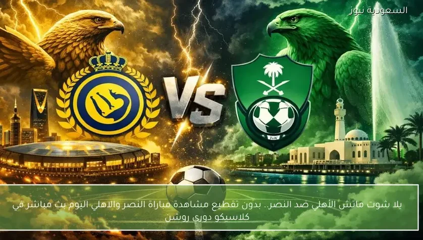 نتيجة مباراة النصر والاهلي في كلاسيكو دوري روشن