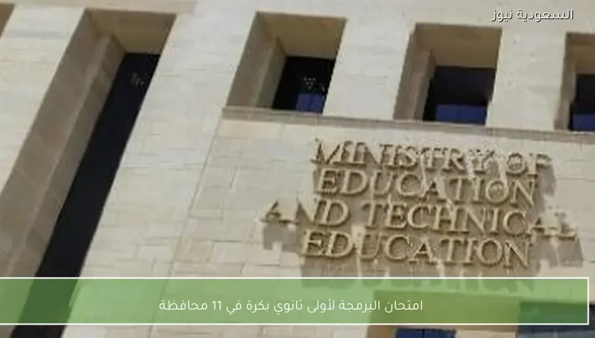 امتحان البرمجة لأولى ثانوي بكرة في 11 محافظة