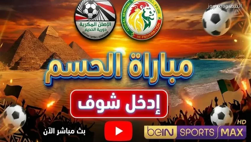 نتيجة مباراة مصر والسنغال اليوم يلا شوت | تردد القناة الجزائرية الأرضية المفتوحة