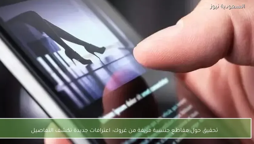 تحقيق حول مقاطع جنسية مزيفة من غروك: اعترافات جديدة تكشف التفاصيل