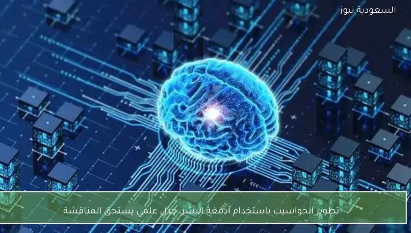 تطوير الحواسيب باستخدام أدمغة البشر: جدل علمي يستحق المناقشة