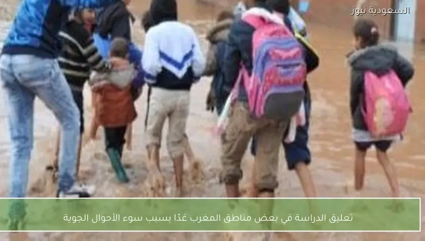 تعليق الدراسة في بعض مناطق المغرب غدًا بسبب سوء الأحوال الجوية