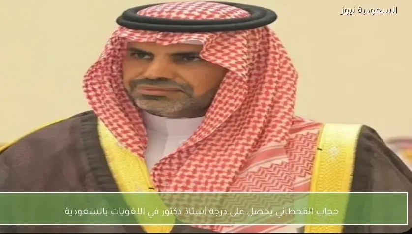 حجاب القحطاني يحصل على درجة أستاذ دكتور في اللغويات بالسعودية