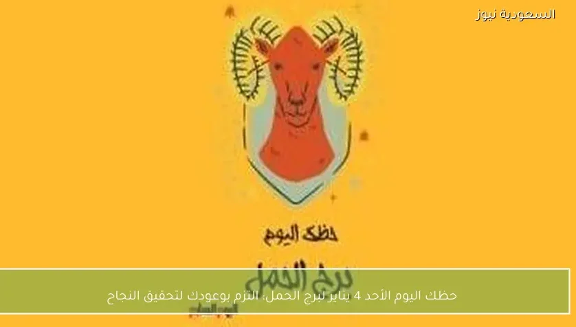 حظك اليوم الأحد 4 يناير لبرج الحمل: التزم بوعودك لتحقيق النجاح