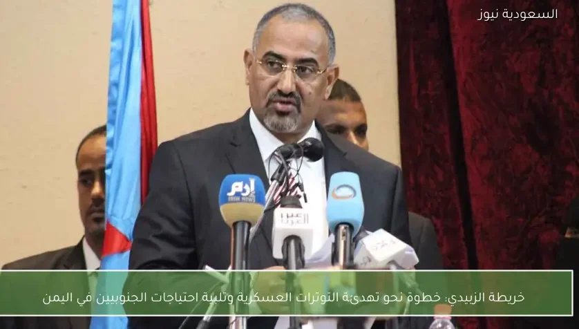 خريطة الزبيدي: خطوة نحو تهدئة التوترات العسكرية وتلبية احتياجات الجنوبيين في اليمن