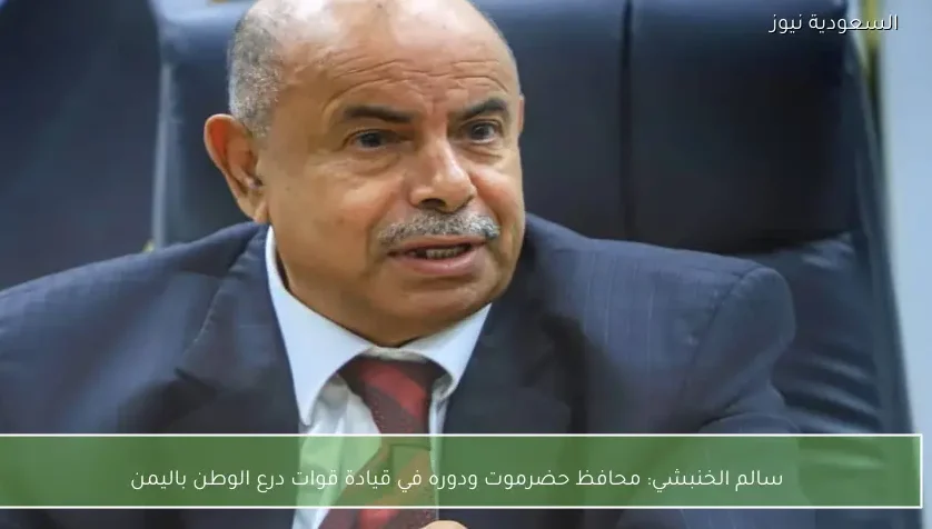 سالم الخنبشي: محافظ حضرموت ودوره في قيادة قوات درع الوطن باليمن