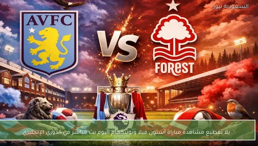 نتيجة مباراة أستون فيلا ونوتنجهام في الدوري الإنجليزي