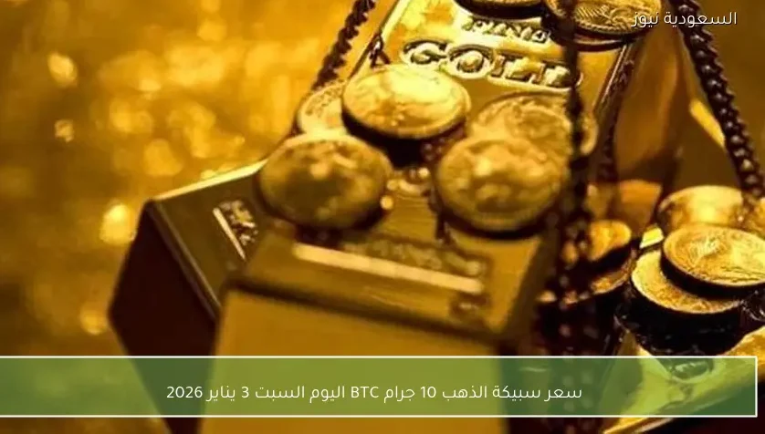 سعر سبيكة الذهب 10 جرام BTC اليوم السبت 3 يناير 2026