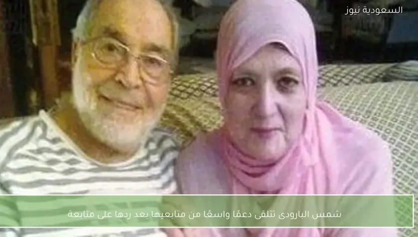 شمس البارودى تتلقى دعمًا واسعًا من متابعيها بعد ردها على متابعة