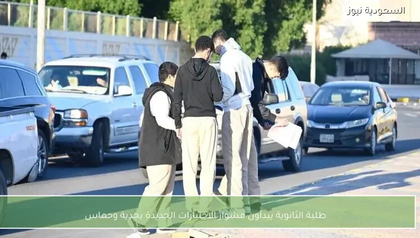 طلبة الثانوية يبدأون مشوار الاختبارات الجديدة بجدية وحماس