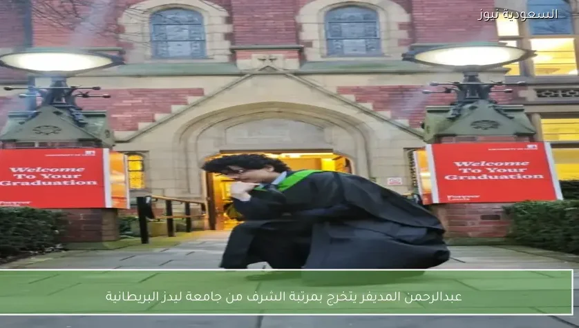 عبدالرحمن المديفر يتخرج بمرتبة الشرف من جامعة ليدز البريطانية