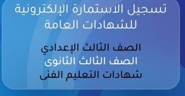 فتح باب تسجيل استمارة امتحانات الثانوية العامة 2026 رسميًا