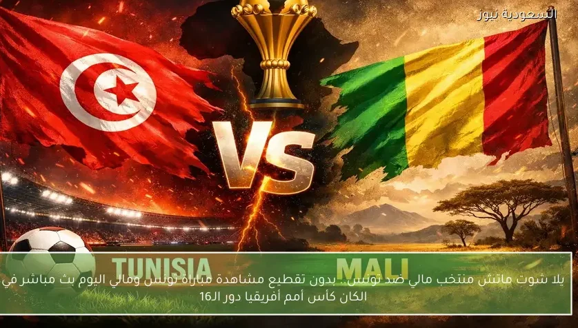 نتيجة مباراة تونس ومالي في الكان كأس أمم أفريقيا دور الـ16