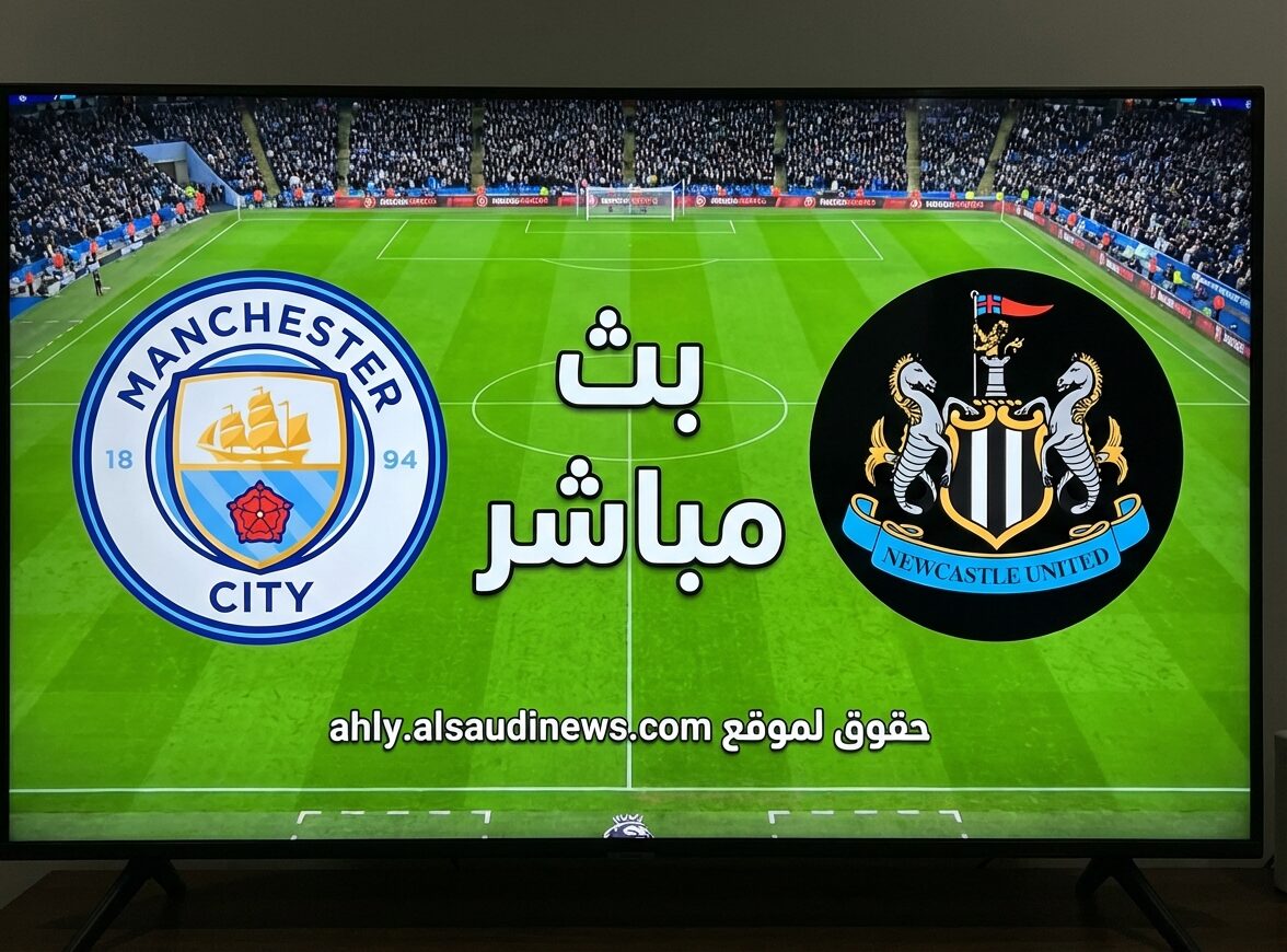 خسارة نيوكاسل يونايتد ضد مان سيتي.. نتيجة مباراة مانشستر سيتي ونيوكاسل يونايتد في ذهاب كأس الإتحاد الإنجليزي