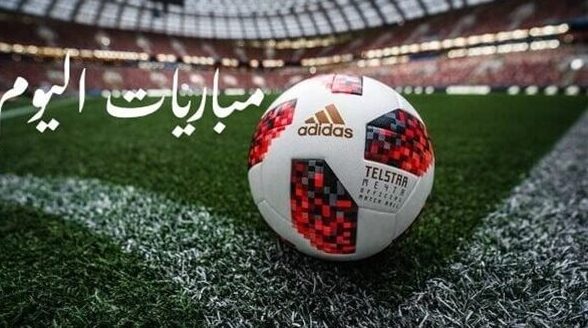 مباريات اليوم الثلاثاء 20 يناير 2026 مواعيد وقنوات الناقلة