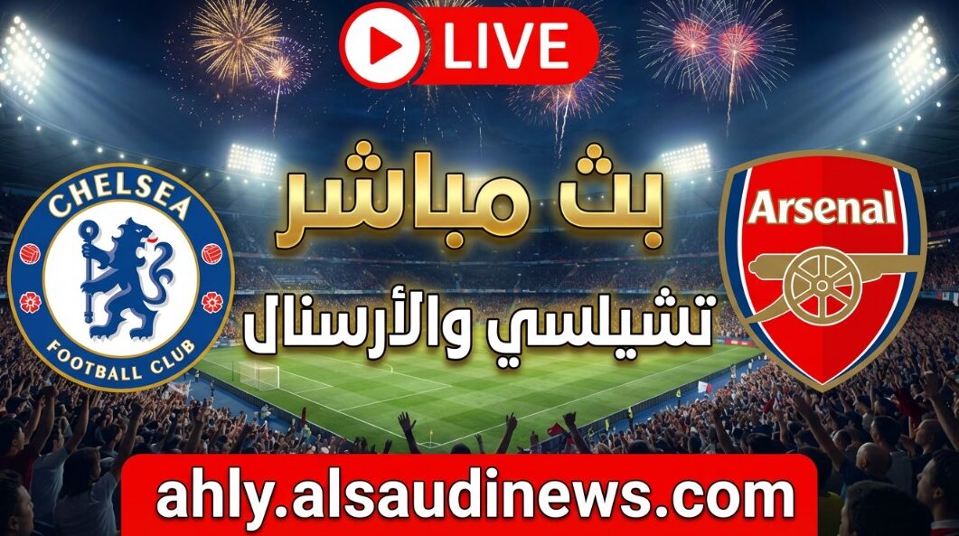 خسارة تشيلسي ضد آرسنال.. نتيجة مباراة ارسنال وتشيلسي في ذهاب كأس كاراباو