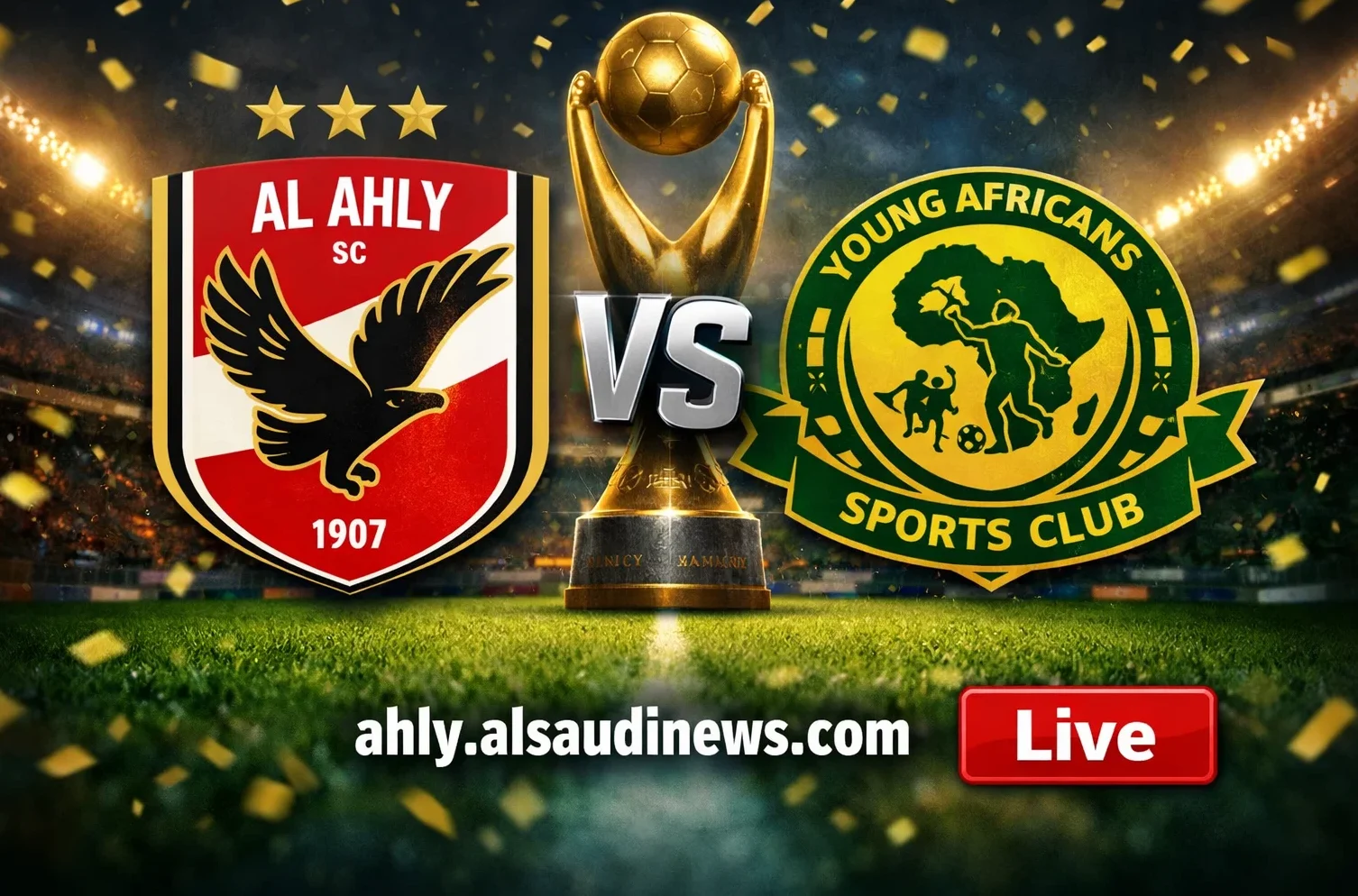 فوز الأهلي ضد يانغ أفريكانز.. نتيجة مباراة الاهلي ويانج افريكانز في دوري أبطال أفريقيا