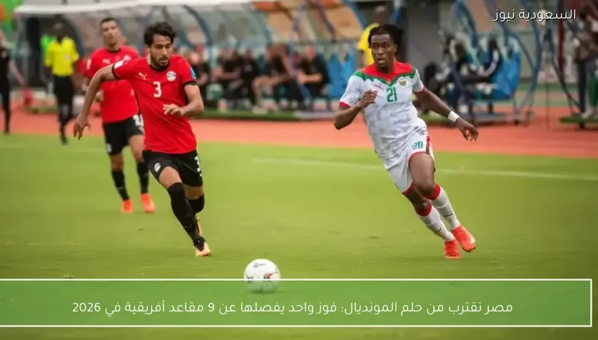 مصر تقترب من حلم المونديال: فوز واحد يفصلها عن 9 مقاعد أفريقية في 2026