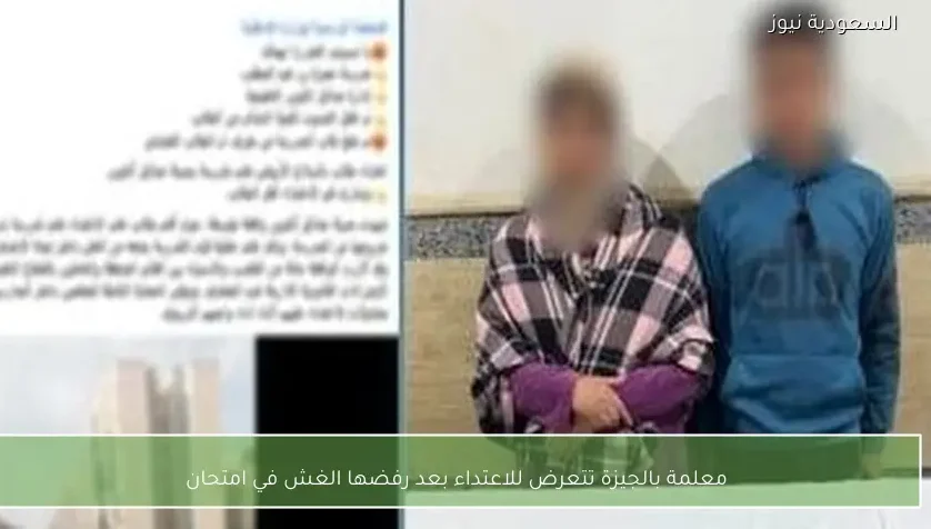 معلمة بالجيزة تتعرض للاعتداء بعد رفضها الغش في امتحان