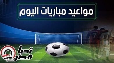 مواعيد مباريات الأربعاء 14 يناير 2026 والقنوات الناقلة لها