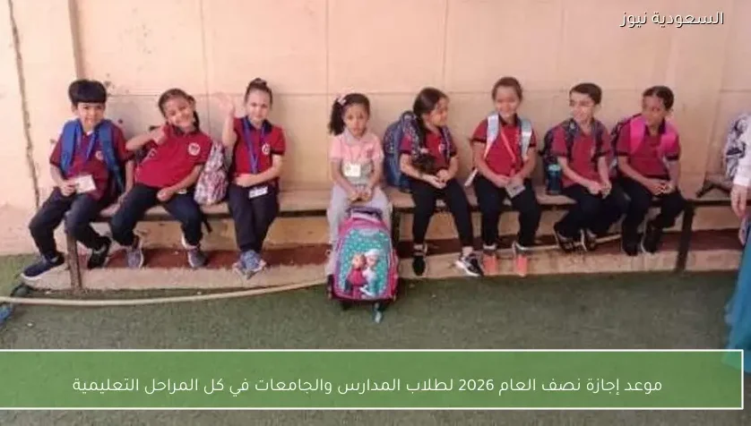 موعد إجازة نصف العام 2026 لطلاب المدارس والجامعات في كل المراحل التعليمية