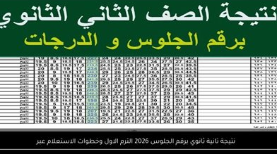 نتيجة الصفين الأول والثاني الثانوي 2026 الترم الأول