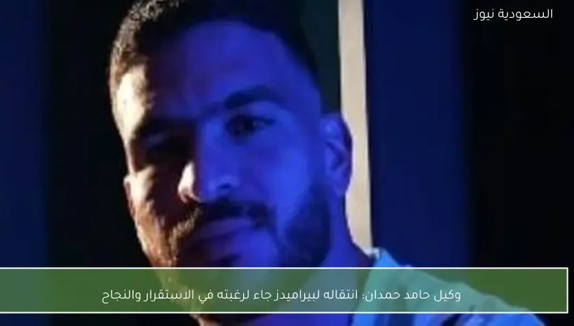 وكيل حامد حمدان: انتقاله لبيراميدز جاء لرغبته في الاستقرار والنجاح