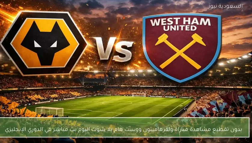 نتيجة مباراة ولفرهامبتون ووست هام في الدوري الإنجليزي