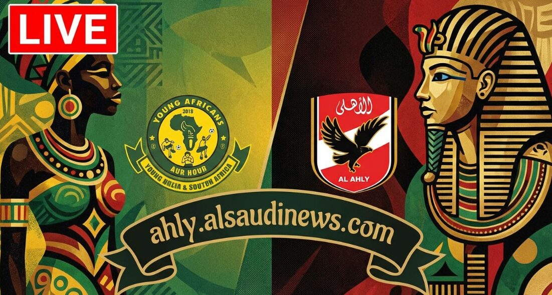 تعادل يانغ أفريكانز ضد الأهلي.. نتيجة مباراة الاهلي ويانج افريكانز الإياب في دوري أبطال أفريقيا