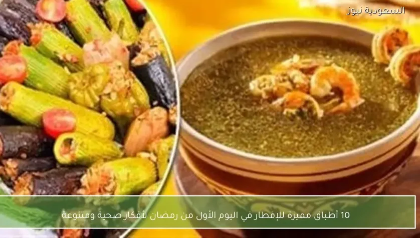 10 أطباق مميزة للإفطار في اليوم الأول من رمضان لأفكار صحية ومتنوعة