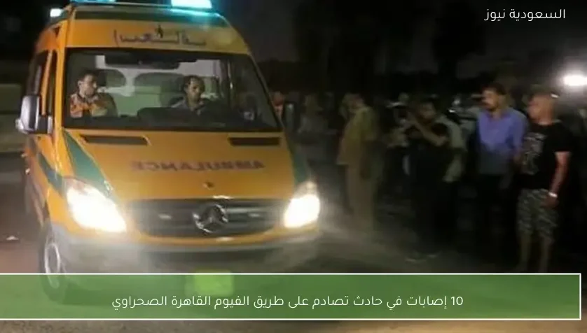 10 إصابات في حادث تصادم على طريق الفيوم القاهرة الصحراوي