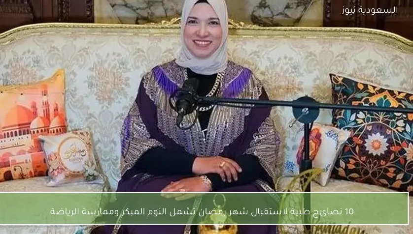 10 نصائح طبية لاستقبال شهر رمضان تشمل النوم المبكر وممارسة الرياضة