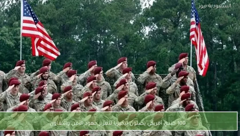 100 جندي أمريكي يصلون نيجيريا لتعزيز جهود الأمن والتعاون