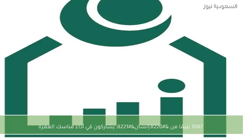 1087 يتيمًا من “إنسان” يشاركون في أداء مناسك العمرة
