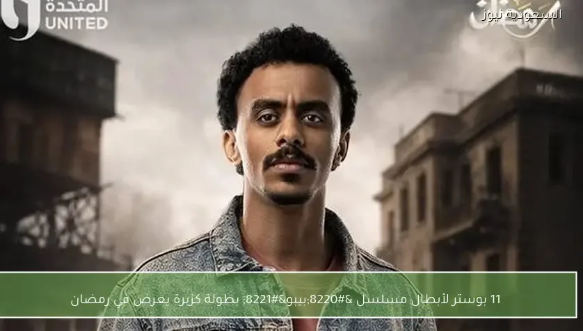 11 بوستر لأبطال مسلسل “بيبو” بطولة كزبرة يعرض في رمضان