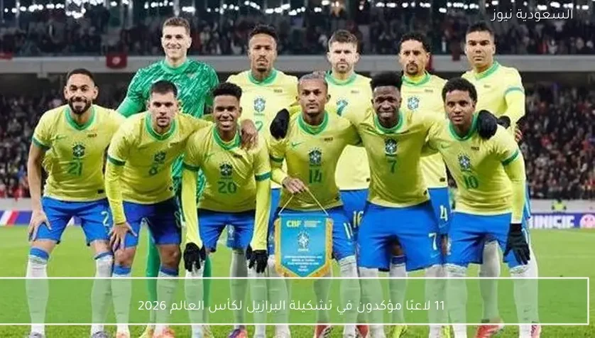 11 لاعبًا مؤكدون في تشكيلة البرازيل لكأس العالم 2026