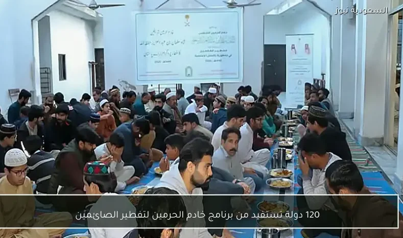 120 دولة تستفيد من برنامج خادم الحرمين لتفطير الصائمين