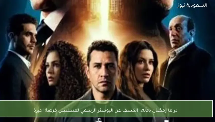 دراما رمضان 2026: الكشف عن البوستر الرسمي لمسلسل فرصة أخيرة