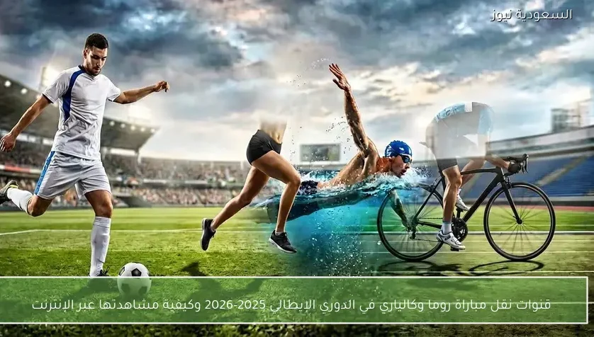 قنوات نقل مباراة روما وكالياري في الدوري الإيطالي 2025-2026 وكيفية مشاهدتها عبر الإنترنت