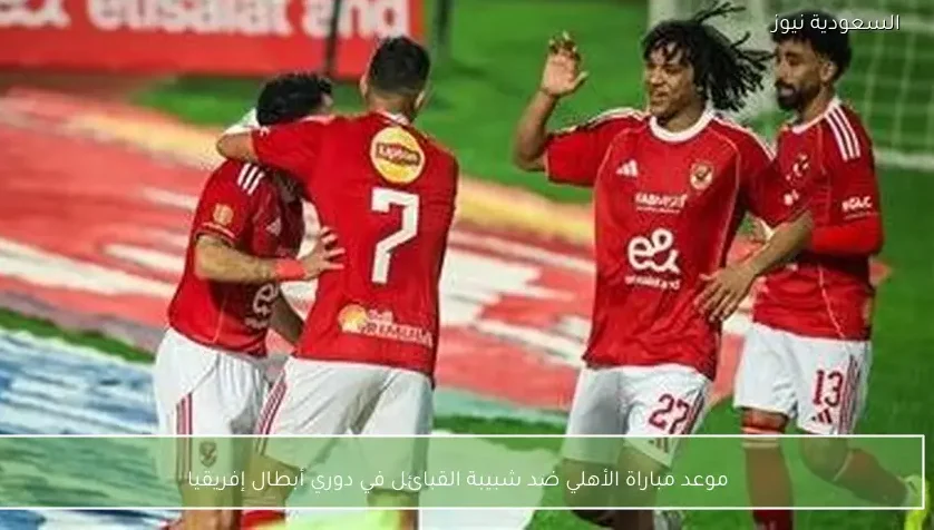 موعد مباراة الأهلي ضد شبيبة القبائل في دوري أبطال إفريقيا